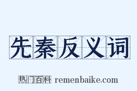 先秦反义词是什么意思的图片